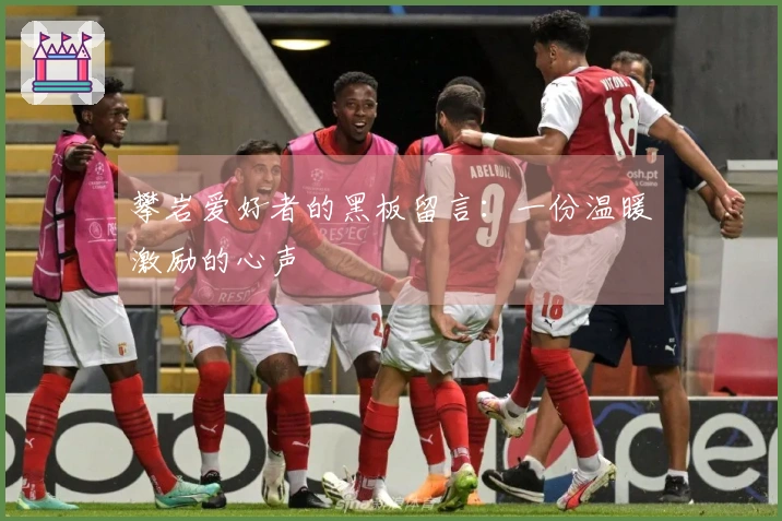 攀岩爱好者的黑板留言：一份温暖激励的心声