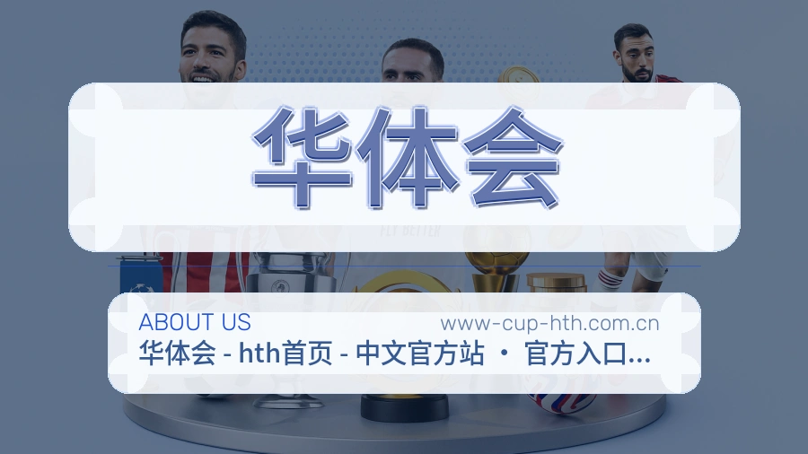 华体会关于平台与用户服务展示